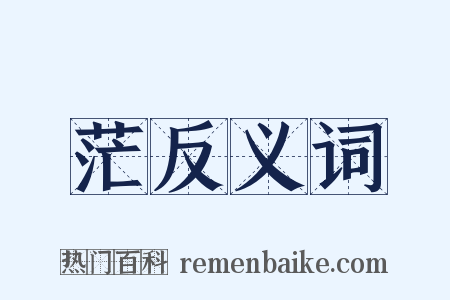 茫反义词是什么意思的图片